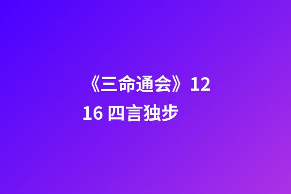 《三命通会》12.16 四言独步